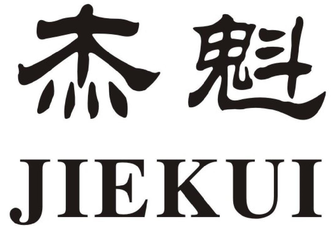 杰魁商标图片